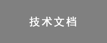 技術(shù)文檔